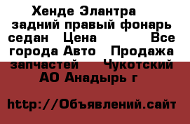 Хенде Элантра XD задний правый фонарь седан › Цена ­ 1 400 - Все города Авто » Продажа запчастей   . Чукотский АО,Анадырь г.